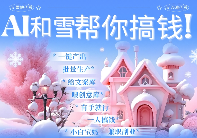 AI春节搞钱9.0 蝴蝶号雪地代写代画、送祝福、表白 AI一键生成，每日轻松十分钟，月入米1W+-学习笔记资源库