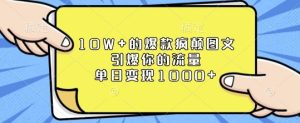 10W+的爆款疯颠图文,引爆你的流量,单日变现1k【揭秘】-学习笔记资源库