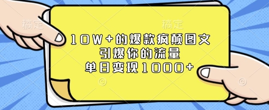 10W+的爆款疯颠图文，引爆你的流量，单日变现1k【揭秘】-学习笔记资源库