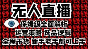2025无人直播这么做就对了，保姆级全面解析，全程干货，新手老手都可上手-学习笔记资源库