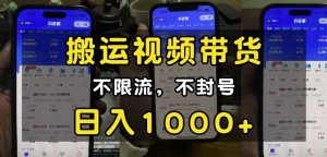 “小白必看”搬运视频带货玩法,不限流,不封号,纯自然流,日入1k-学习笔记资源库