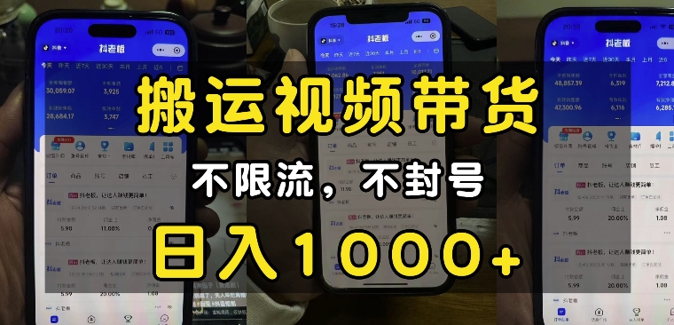 “小白必看”搬运视频带货玩法，不限流，不封号，纯自然流，日入1k-学习笔记资源库