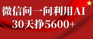 微信问一问分成计划,30天挣5600+,回答问题就能赚钱(附提示词)-学习笔记资源库