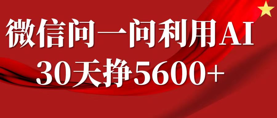 微信问一问分成计划，30天挣5600+，回答问题就能赚钱(附提示词)-学习笔记资源库