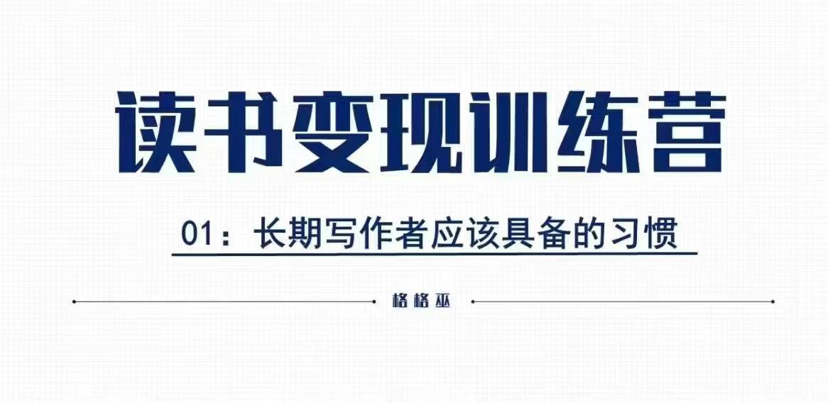 格格巫的读书变现私教班2期，读书变现，0基础也能副业赚钱-学习笔记资源库