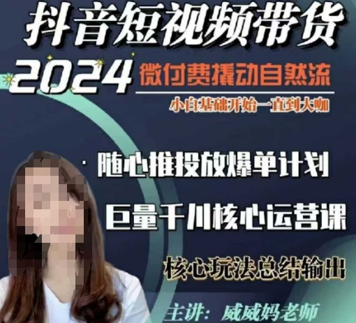 威威妈·短视频带货千川课，40节完整版，小白基础开始到大咖，微付费撬动自然流-学习笔记资源库