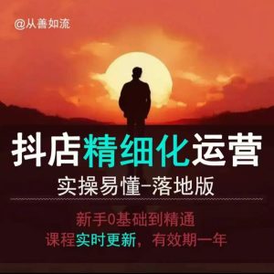 抖音小店运营零基础入门到精通全套精细化教程,实操易懂,落地版-学习笔记资源库