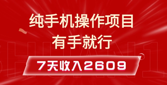 纯手机操作的小项目，有手就能做，7天收入2609+实操教程【揭秘】-学习笔记资源库
