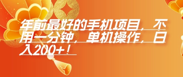 年前最好的手机项目，不用一分钟，单机操作，日入2张【揭秘】-学习笔记资源库
