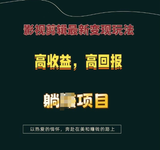 影视剪辑最新变现玩法，高收益，高回报，躺Z项目【揭秘】-学习笔记资源库