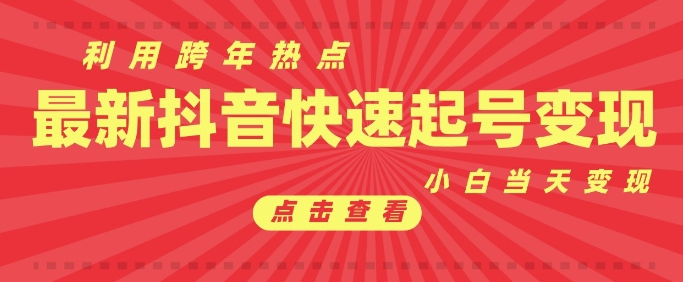 抖音利用跨年热点当天起号，新号第一条作品直接破万，小白当天见效果转化变现-学习笔记资源库