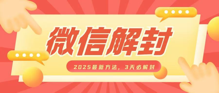 微信解封2025最新方法，3天必解封，自用售卖均可，一单就是大几百-学习笔记资源库