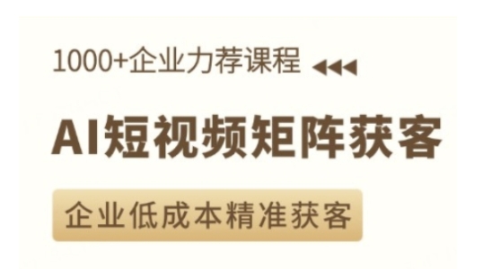 AI短视频矩阵获客实操课，企业低成本精准获客-学习笔记资源库