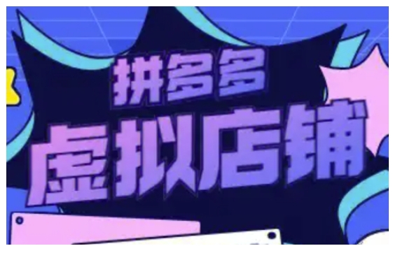 拼多多虚拟类目玩法实操，做虚拟店铺，重在实操-学习笔记资源库