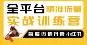 全平台精准流量实战训练营,百度微信抖音小红书SEO引流教程-学习笔记资源库