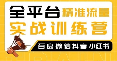 全平台精准流量实战训练营，百度微信抖音小红书SEO引流教程-学习笔记资源库