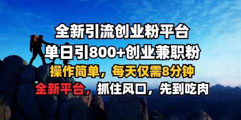 全新引流创业粉平台 单日引800+，创业兼职粉，操作简单，每天仅需8分钟【仅揭秘】-学习笔记资源库