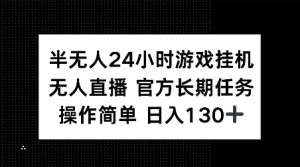 半无人24小时游戏挂JI，官方长期任务，操作简单 日入130+【揭秘】-学习笔记资源库