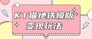 最新Helo Kitty地铁玩法,可引流可售卖咸鱼代制作6到20元不等【揭秘】-学习笔记资源库