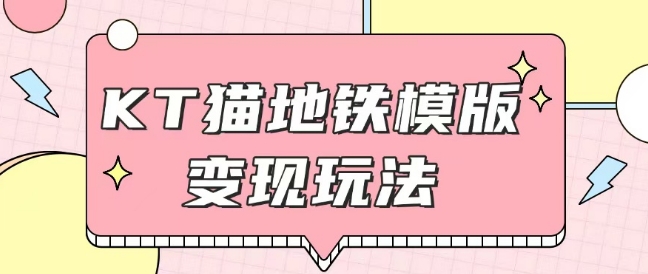 最新Helo Kitty地铁玩法，可引流可售卖咸鱼代制作6到20元不等【揭秘】-学习笔记资源库