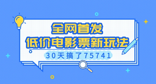 全网首发，低价电影票新玩法，已有人30天搞了75741【揭秘】-学习笔记资源库
