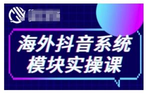 海外抖音Tiktok系统模块实操课,TK短视频带货,TK直播带货,TK小店端实操等-学习笔记资源库