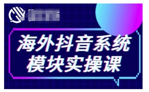 海外抖音Tiktok系统模块实操课，TK短视频带货，TK直播带货，TK小店端实操等-学习笔记资源库