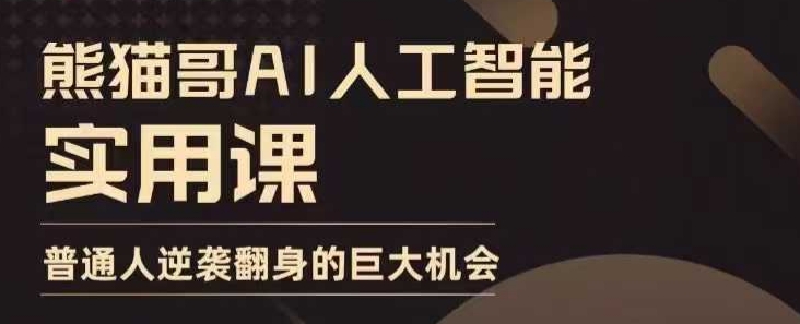 AI人工智能实用课，实在实用实战，普通人逆袭翻身的巨大机会-学习笔记资源库