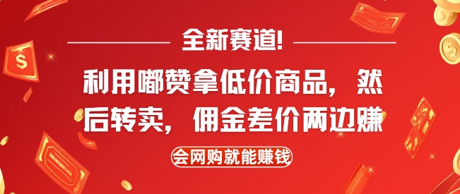 全新赛道，利用嘟赞拿低价商品，然后去闲鱼转卖佣金，差价两边赚，会网购就能挣钱-学习笔记资源库