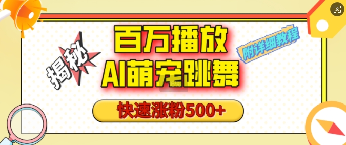 百万播放的AI萌宠跳舞玩法，快速涨粉500+，视频号快速起号，1分钟教会你(附详细教程)-学习笔记资源库