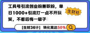 工具号引流创业粉兼职粉,单日1000+引流打一点不开玩笑,不看后悔一辈子【揭秘】-学习笔记资源库