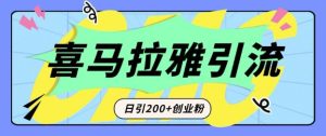 从短视频转向音频:为什么喜马拉雅成为新的创业粉引流利器?每天轻松引流200+精准创业粉-学习笔记资源库
