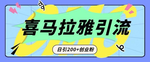 从短视频转向音频：为什么喜马拉雅成为新的创业粉引流利器？每天轻松引流200+精准创业粉-学习笔记资源库