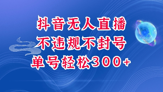 抖音无人挂JI项目，单号纯利300+稳稳的，深层揭秘最新玩法，不违规也不封号【揭秘】-学习笔记资源库