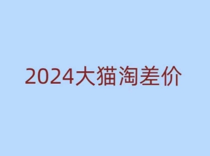 2024版大猫淘差价课程，新手也能学的无货源电商课程-学习笔记资源库