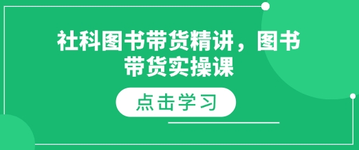 社科图书带货精讲，图书带货实操课-学习笔记资源库