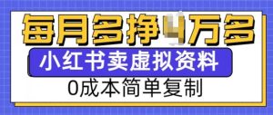 小红书虚拟资料项目，0成本简单复制，每个月多挣1W【揭秘】-学习笔记资源库