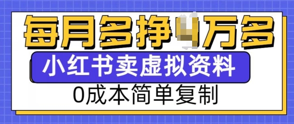 小红书虚拟资料项目，0成本简单复制，每个月多挣1W【揭秘】-学习笔记资源库