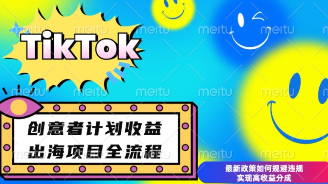 最新TikTok创意者计划开通条件及变现，如何规避违规实现高收益分成【揭秘】-学习笔记资源库