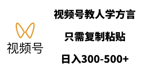 视频号教人学方言，只需复制粘贴，日入多张-学习笔记资源库
