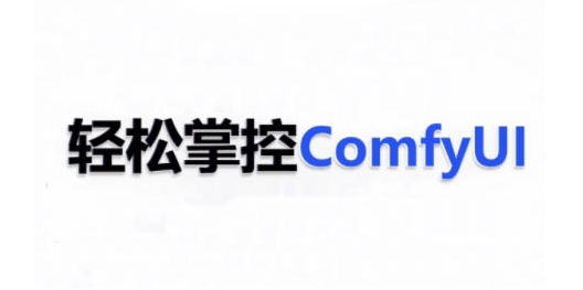 ComfyUI AI系统课，轻松掌控ComfyUl-学习笔记资源库