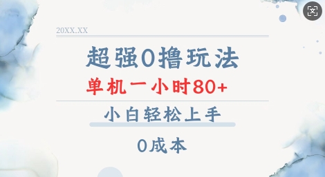 超强0撸玩法 录录数据 单机 一小时轻松80+ 小白轻松上手 简单0成本【仅揭秘】-学习笔记资源库