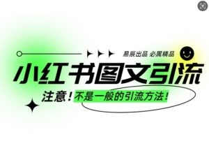 小红书图文引流创业粉,最稳引流方法,日引300+可批量操作-学习笔记资源库