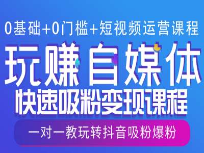 0基础+0门槛+短视频运营课程，玩赚自媒体快速吸粉变现课程，一对一教玩转抖音吸粉爆粉-学习笔记资源库
