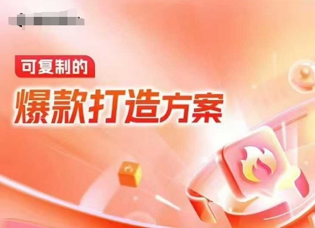 天猫电商爆款运营，可复制的爆款打造方案(线下内训课录音+字幕)-学习笔记资源库