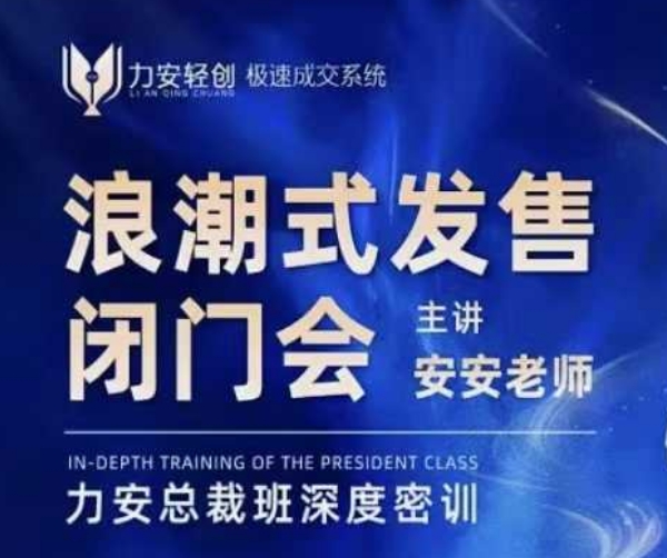 力安深圳闭门会：浪潮式发售，手把手教你做批量搞定成交-学习笔记资源库