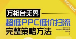 超低PPC低价扫流完整策略方法,最新低价扫流底层逻辑,万相台无界低价扫流实战流程方法-学习笔记资源库