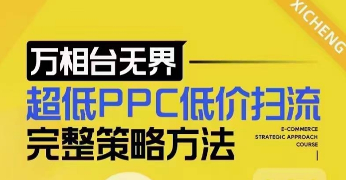 超低PPC低价扫流完整策略方法，最新低价扫流底层逻辑，万相台无界低价扫流实战流程方法-学习笔记资源库