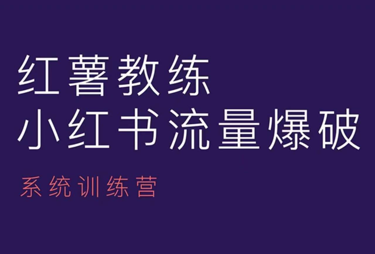 红薯教练-小红书内容运营课，小红书运营学习终点站-学习笔记资源库