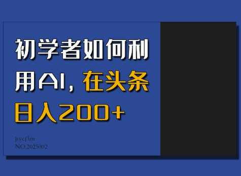 初学者如何利用AI，在头条日入200+-学习笔记资源库